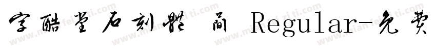 字酷堂石刻体 简 Regular字体转换
